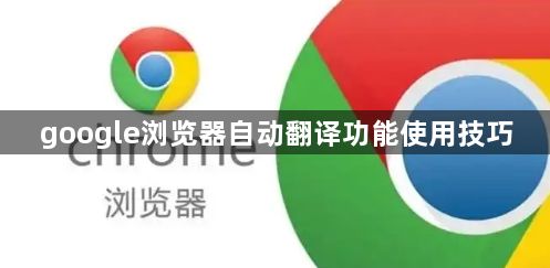 google浏览器自动翻译功能使用技巧1