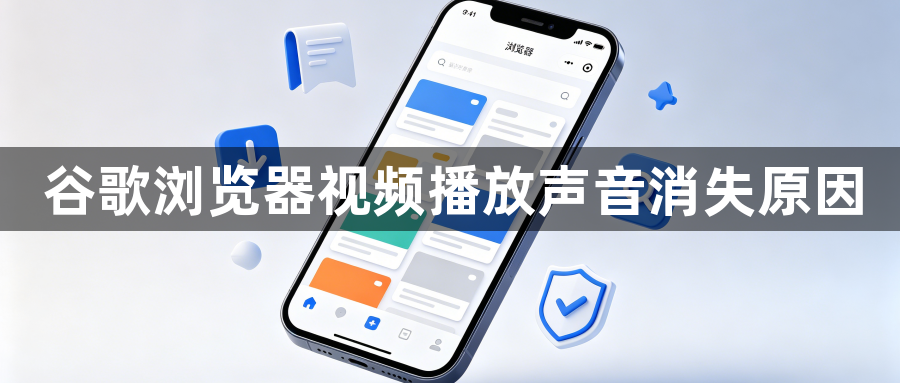 谷歌浏览器视频播放声音消失原因1
