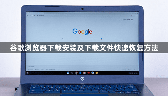 谷歌浏览器下载安装及下载文件快速恢复方法1