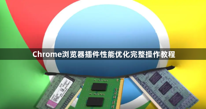 Chrome浏览器插件性能优化完整操作教程1