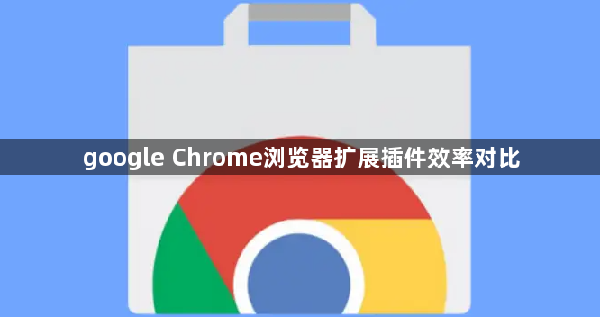 google Chrome浏览器扩展插件效率对比1