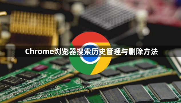 Chrome浏览器搜索历史管理与删除方法1