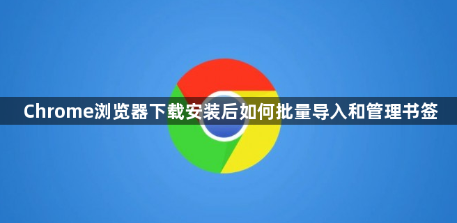 Chrome浏览器下载安装后如何批量导入和管理书签1