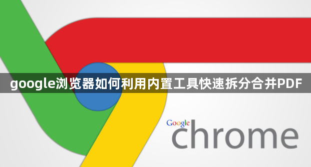 google浏览器如何利用内置工具快速拆分合并PDF1