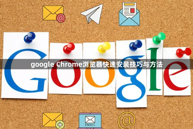 google Chrome浏览器快速安装技巧与方法1