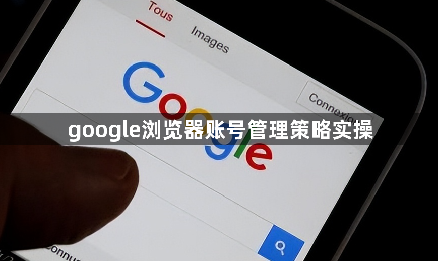 google浏览器账号管理策略实操1