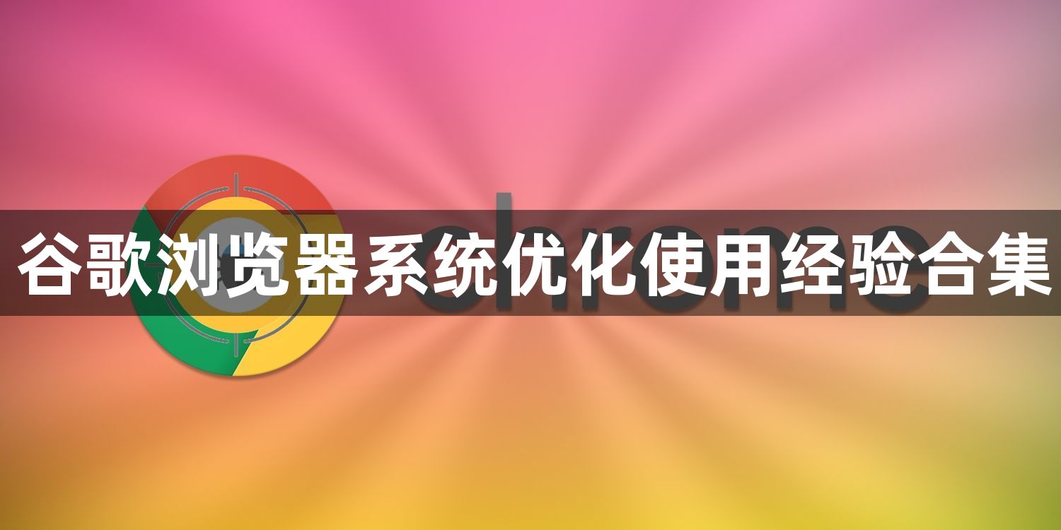 谷歌浏览器系统优化使用经验合集1