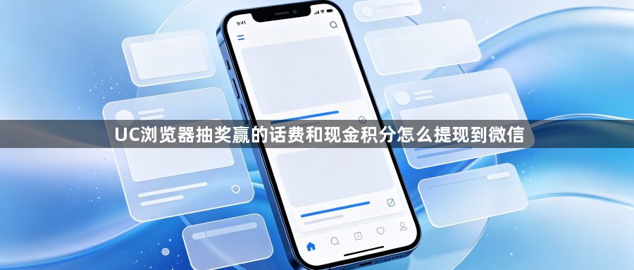 UC浏览器抽奖赢的话费和现金积分怎么提现到微信1