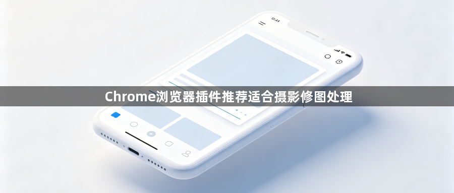 Chrome浏览器插件推荐适合摄影修图处理1