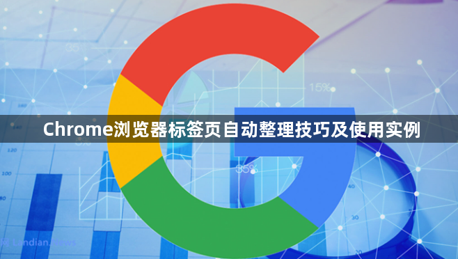 Chrome浏览器标签页自动整理技巧及使用实例1