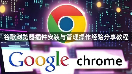 谷歌浏览器插件安装与管理操作经验分享教程1