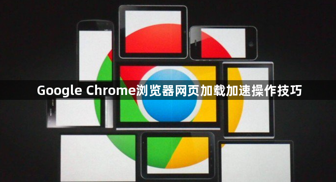 Google Chrome浏览器网页加载加速操作技巧1