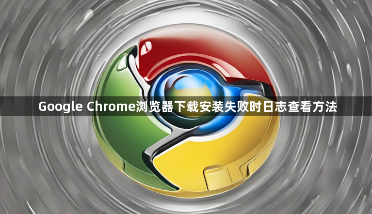 Google Chrome浏览器下载安装失败时日志查看方法1