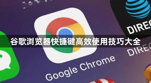 谷歌浏览器快捷键高效使用技巧大全1