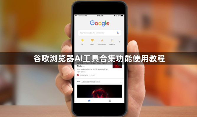 谷歌浏览器AI工具合集功能使用教程1