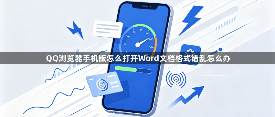 QQ浏览器手机版怎么打开Word文档格式错乱怎么办1