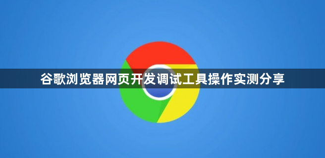 谷歌浏览器网页开发调试工具操作实测分享1