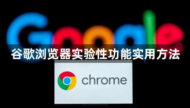 谷歌浏览器实验性功能实用方法1