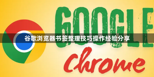 谷歌浏览器书签整理技巧操作经验分享1