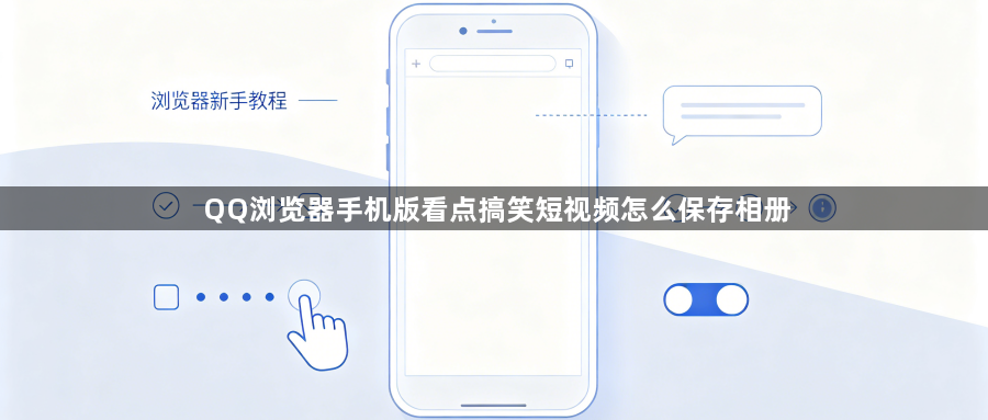 QQ浏览器手机版看点搞笑短视频怎么保存相册1