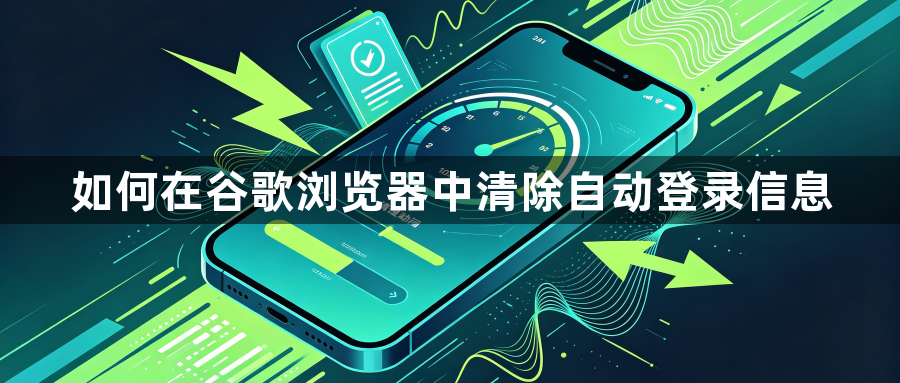 如何在谷歌浏览器中清除自动登录信息1