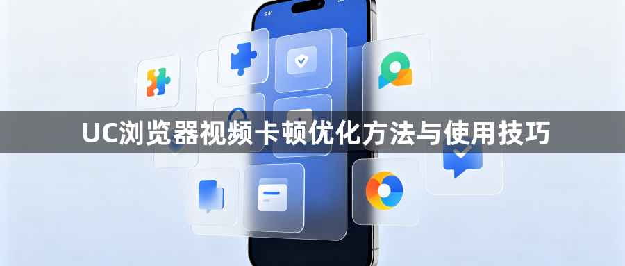 UC浏览器视频卡顿优化方法与使用技巧1