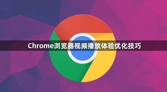 Chrome浏览器视频播放体验优化技巧1