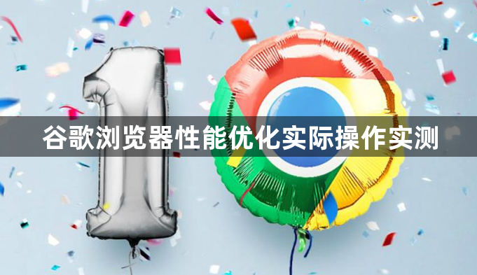 谷歌浏览器性能优化实际操作实测1