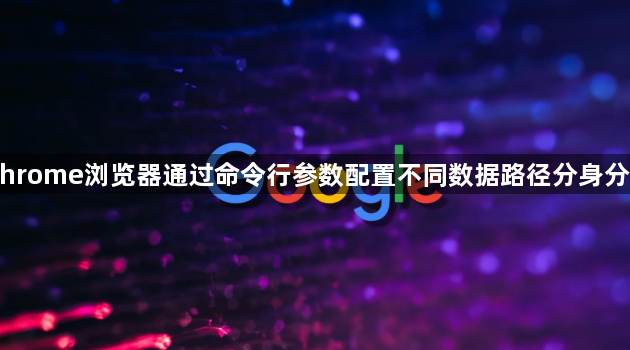 Chrome浏览器通过命令行参数配置不同数据路径分身分发1
