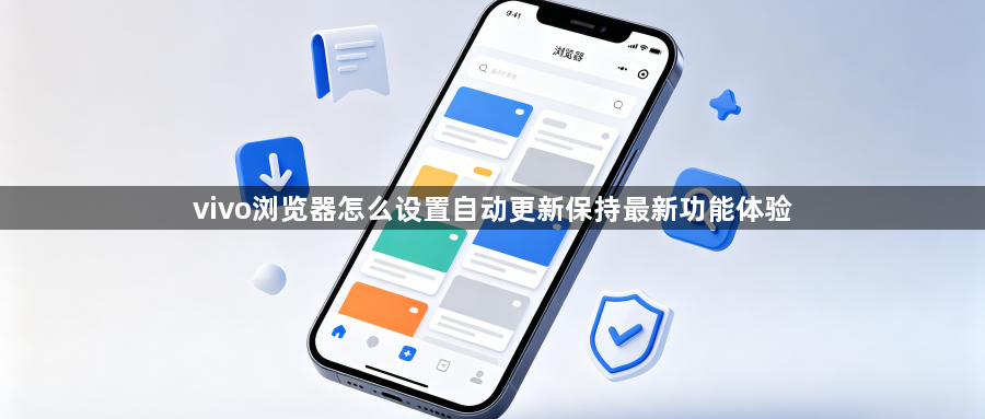 vivo浏览器怎么设置自动更新保持最新功能体验1