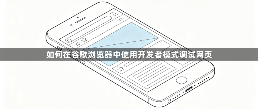 如何在谷歌浏览器中使用开发者模式调试网页1