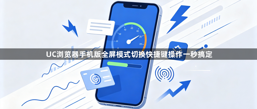 UC浏览器手机版全屏模式切换快捷键操作一秒搞定1