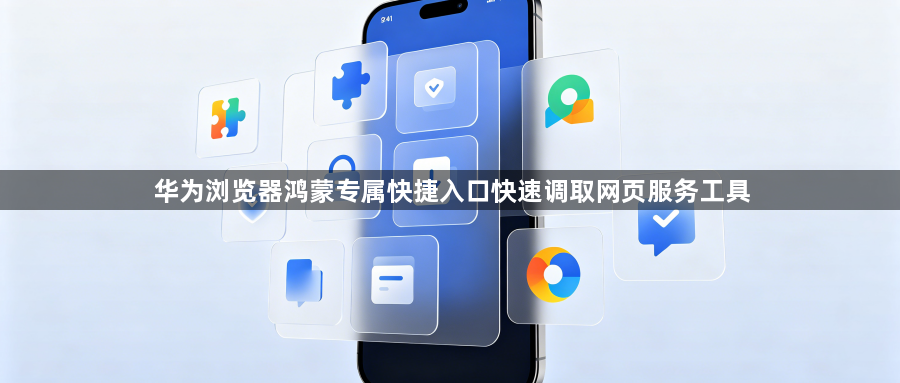 华为浏览器鸿蒙专属快捷入口快速调取网页服务工具1