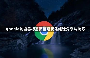 google浏览器标签页管理优化经验分享与技巧1