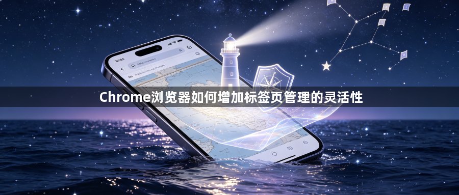 Chrome浏览器如何增加标签页管理的灵活性1