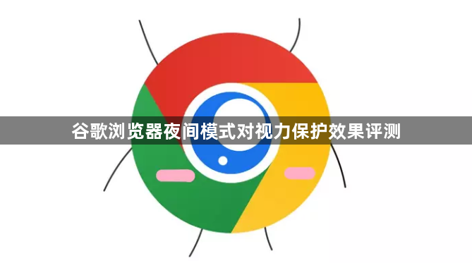 谷歌浏览器夜间模式对视力保护效果评测1