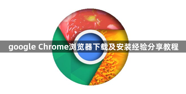 google Chrome浏览器下载及安装经验分享教程1