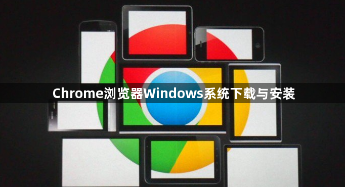 Chrome浏览器Windows系统下载与安装1