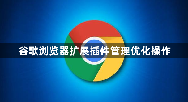 谷歌浏览器扩展插件管理优化操作1