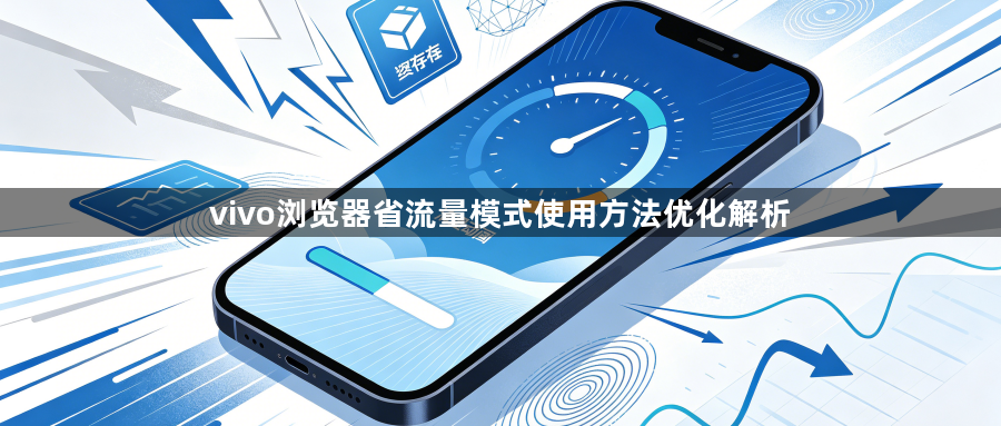 vivo浏览器省流量模式使用方法优化解析1
