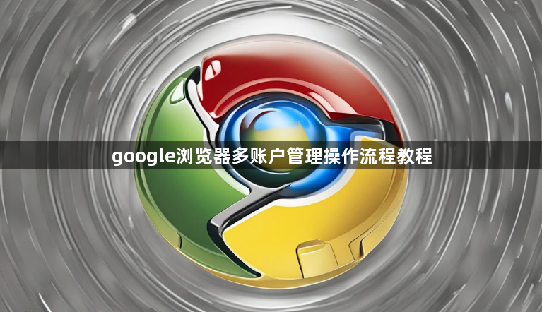 google浏览器多账户管理操作流程教程1