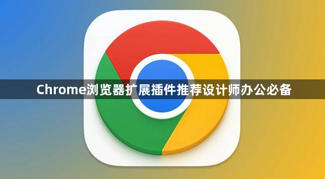 Chrome浏览器扩展插件推荐设计师办公必备1