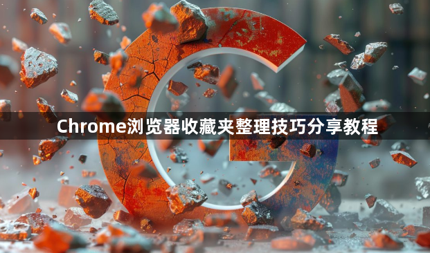 Chrome浏览器收藏夹整理技巧分享教程1