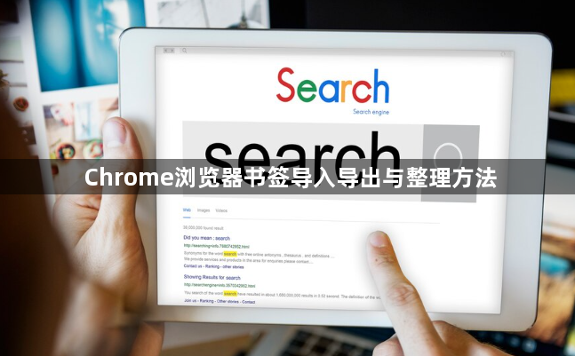 Chrome浏览器书签导入导出与整理方法1