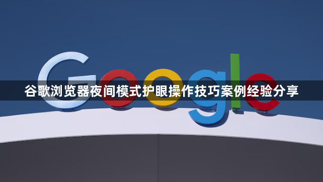 谷歌浏览器夜间模式护眼操作技巧案例经验分享1