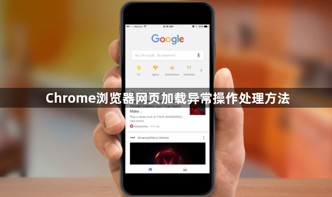 Chrome浏览器网页加载异常操作处理方法1