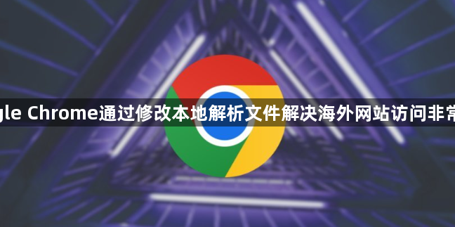 google Chrome通过修改本地解析文件解决访问慢-DNS优化1