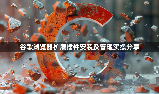 谷歌浏览器扩展插件安装及管理实操分享1