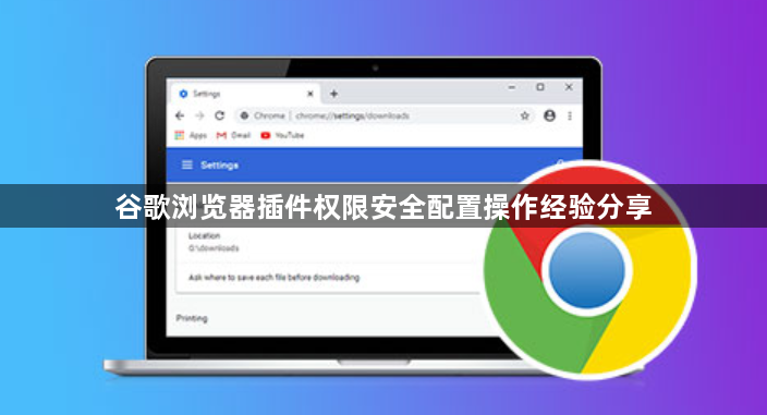 谷歌浏览器插件权限安全配置操作经验分享1