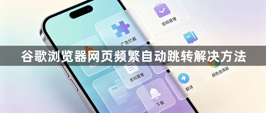 谷歌浏览器网页频繁自动跳转解决方法1